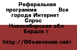 Реферальная программа Admitad - Все города Интернет » Спрос   . Новосибирская обл.,Бердск г.